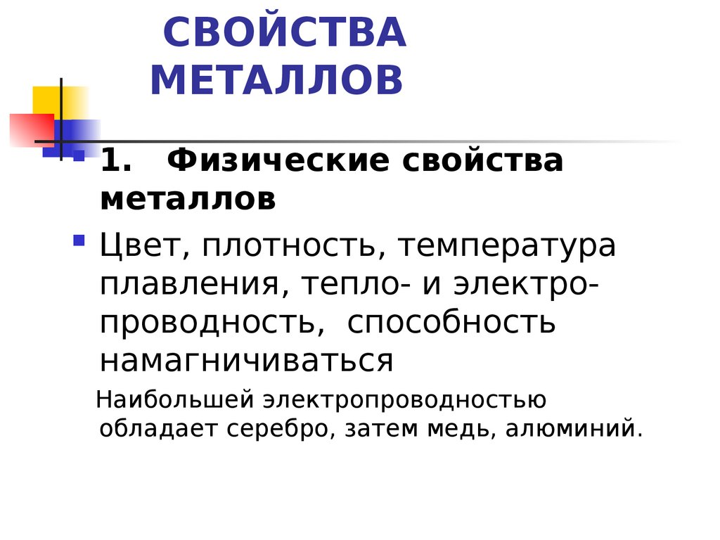 Основный свойства металлов. Свойства металлов. Физические свойства металлов цвет. Назовите основные свойства металлов. Основные свойства металлов.