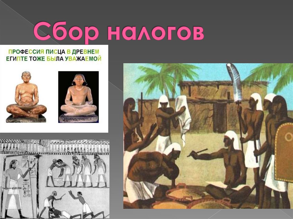 Сбор налогов