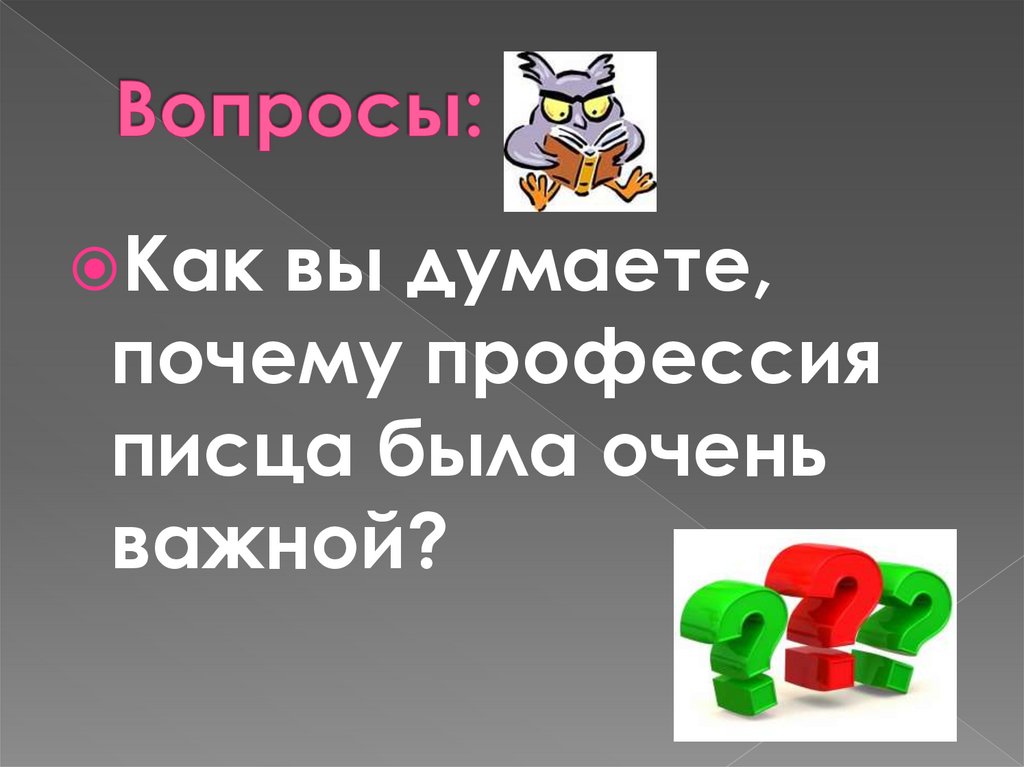 Вопросы: