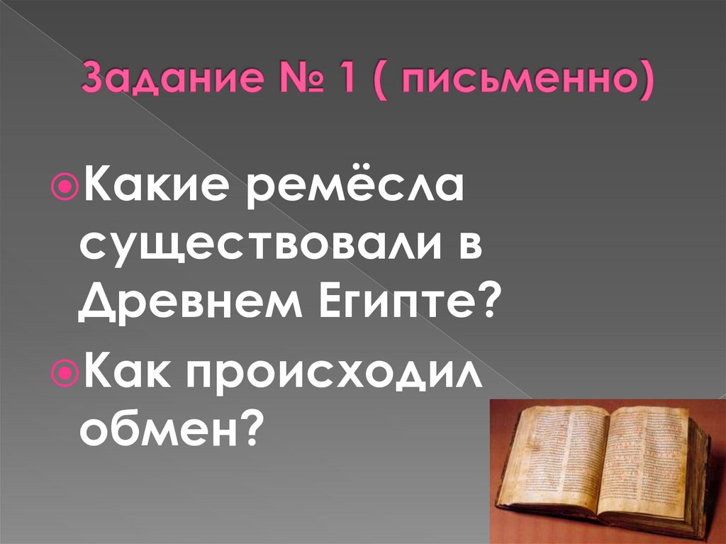 Задание № 1 ( письменно)