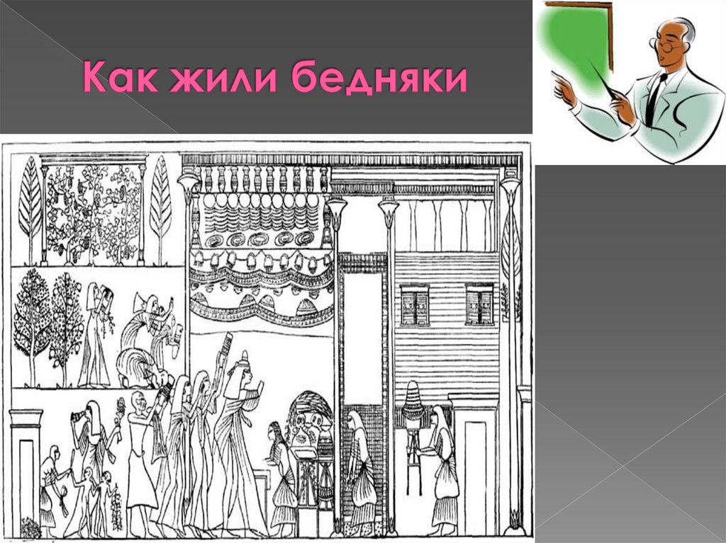 Как жили бедняки