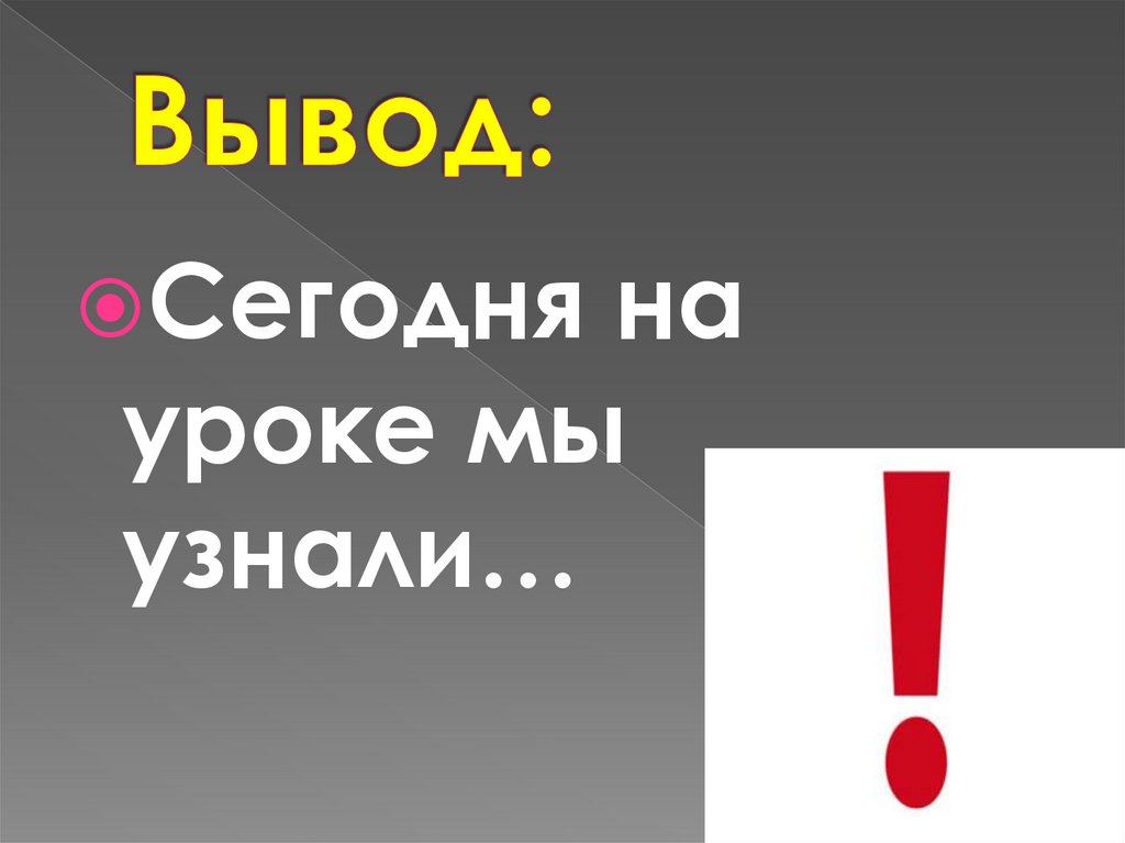 Вывод: