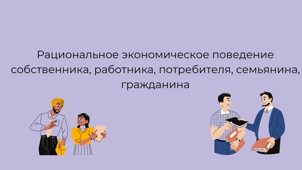 Рациональное экономическое поведение