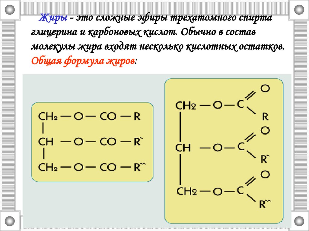 Общая формула жирова. Общая формула молекулы жира. Формула жиров в химии. Строение молекулы жира биология. Жиры общая формула и строение молекулы.