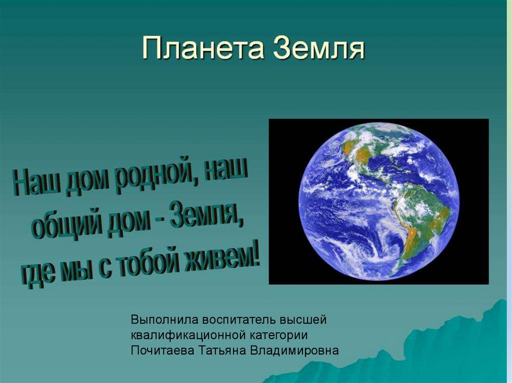 Земля наша планета презентация 3 класс