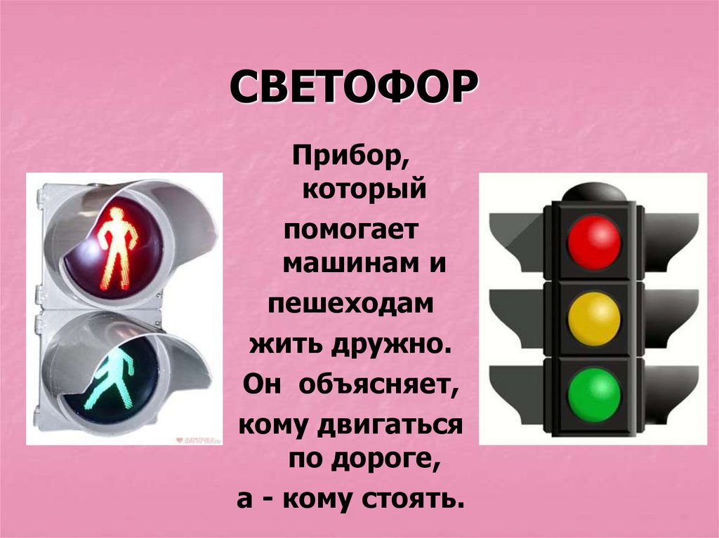 Сколько секунд светофор. Светофор. Светофор для пешеходов и автомобилей. Пешеходный светофор. Светофор для пешеходов.