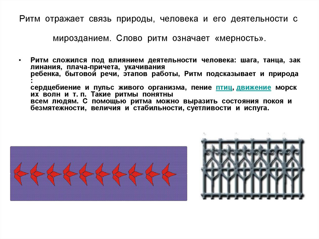 Что выражает ритм