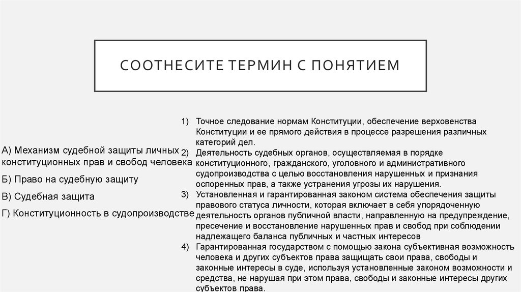 Соотнесите понятия и их содержание. Функции судебных органов. Функции судебнойвласи\. Функции судебной власти. Функции судебной Вла ти.