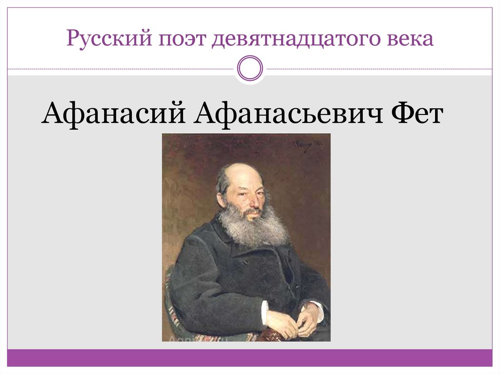 Стихотворение фета мама. Поэты 19 века русские. Фамилии поэтов 19 века. Фет 19 век. Поэты 19 века Афанасий Фет.