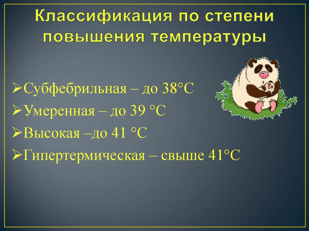 Фебрильная температура это. Классификация по степени повышения температуры. Субфебрильная температура. Субфебрильная лихорадка. Температура классификация субфебрильная.