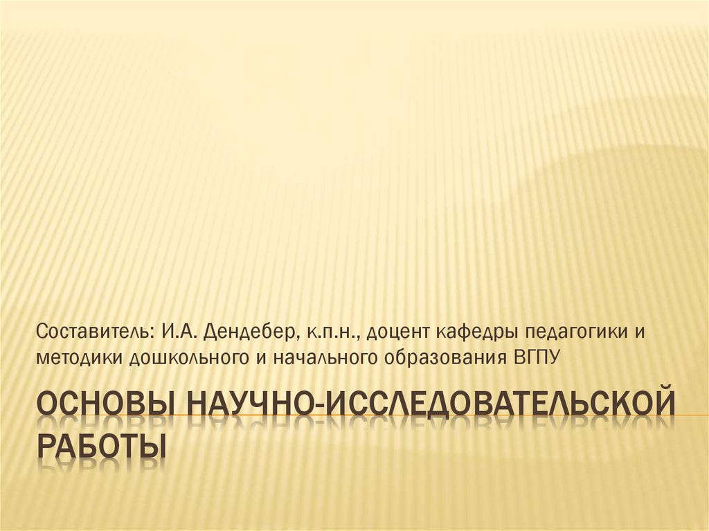 Основы научно исследовательской работы презентация