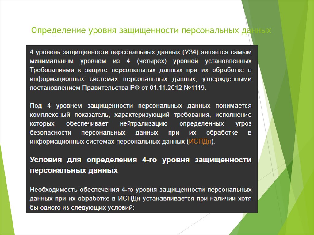 Уровень защищенности персональных данных. Определение уровня защищенности. Определение уровня защищенности персональных данных. Уровень защищенности ИСПДН.