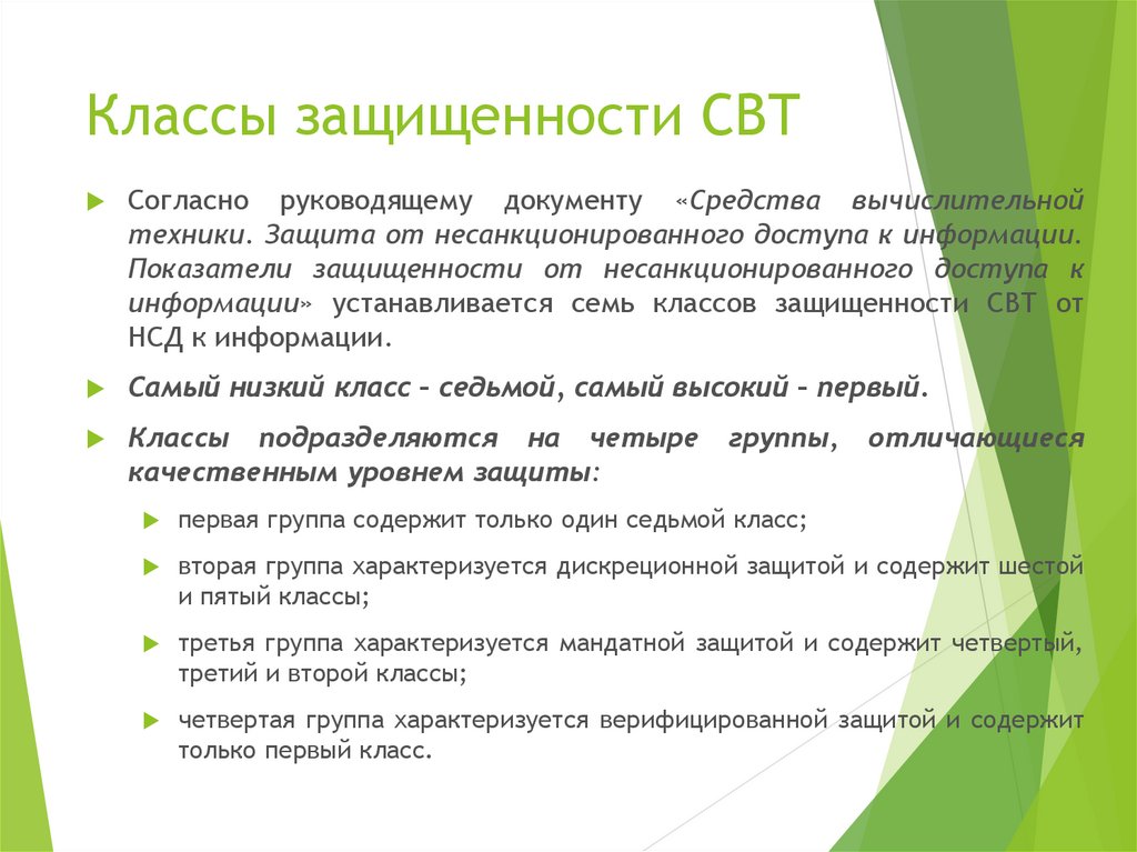 Класс средств. Классы защищённости САВЗ. Классы защищенности ОВТ. Классы защищенности свт. Классы защищенности сов.