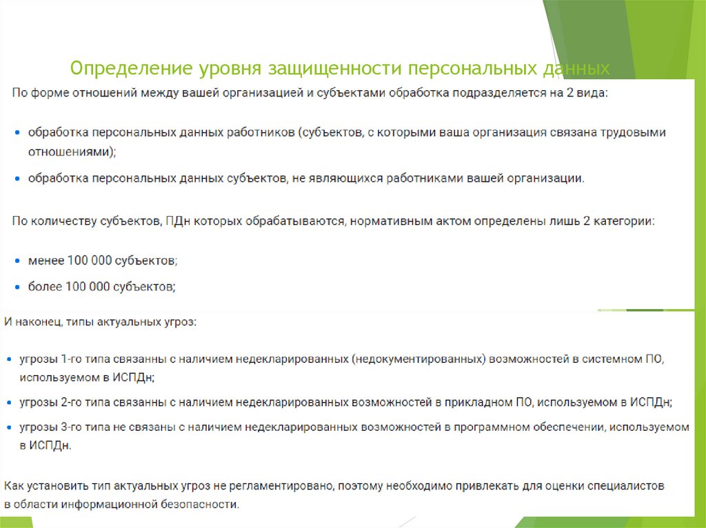 Определение уровня защищенности персональных данных. Определить уровень защищенности персональных данных. Акт определения уровня защищенности. Акт определения уровня защищенности персональных данных. 4 уровня защищенности персональных данных