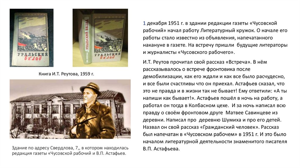 Здание по адресу Свердлова, 7,, в котором находилась редакция газеты «Чусовской рабочий и В.П. Астафьев.