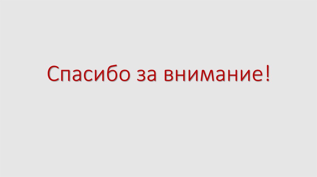 Спасибо за внимание!
