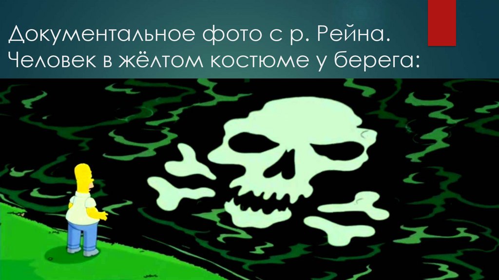 Документальное фото с р. Рейна. Человек в жёлтом костюме у берега: