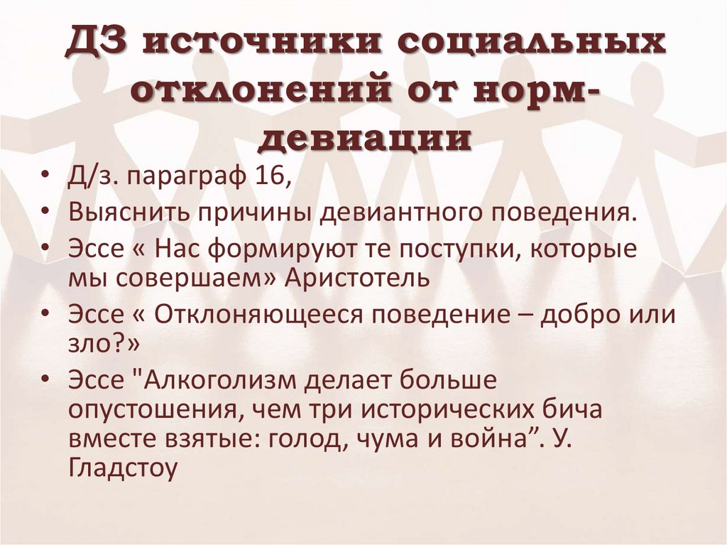 ДЗ источники социальных отклонений от норм-девиации