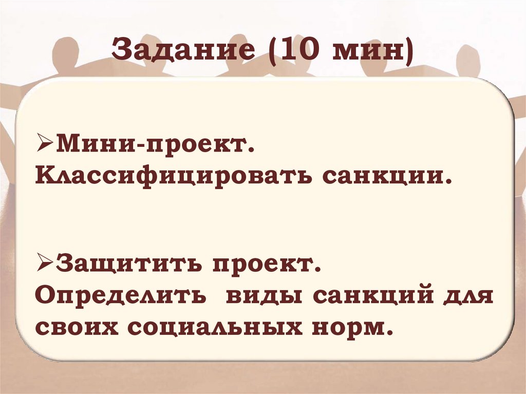 Задание (10 мин)