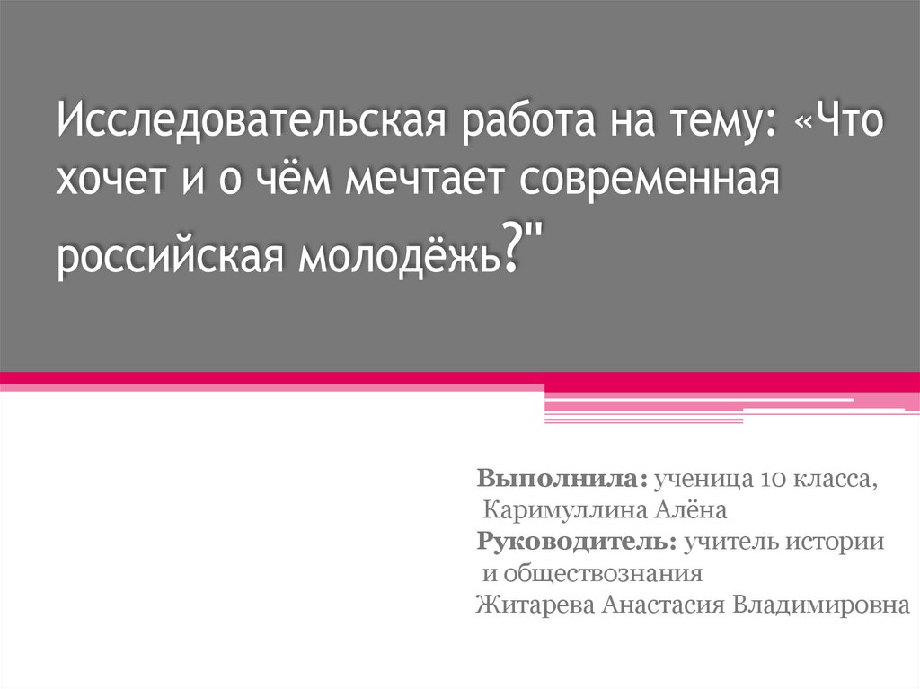 Проект на тему чего хочет и о чем мечтает современная российская молодежь