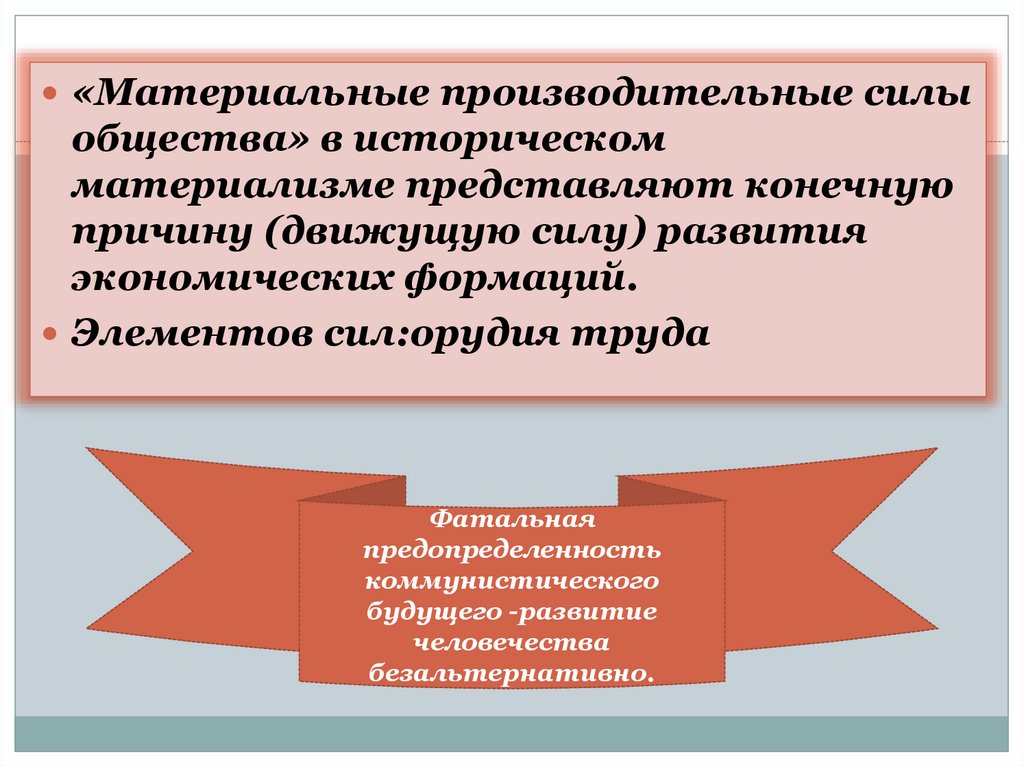 Производительными силами общества являются