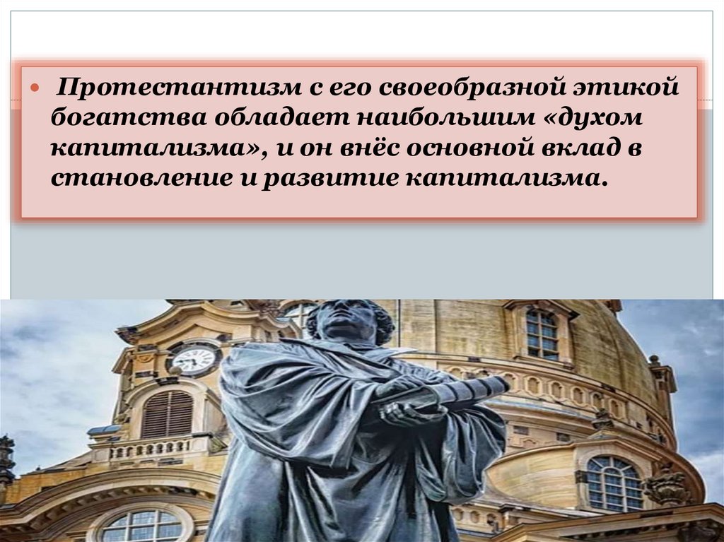 Протестантизм и капитализм. Этика протестантизма была ориентирована на.