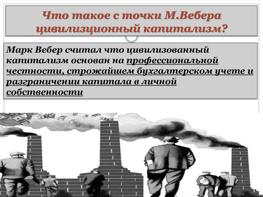 Индустриальное общество капитализм. Индустриальное общество Вебер. Собственность индустриального общества. Марк капитализм. Цивилизованная капитализм..