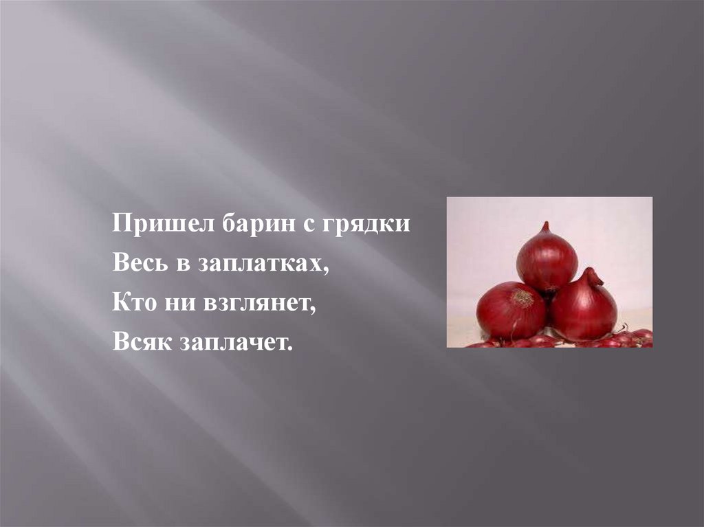 Сидит баба на грядках вся в заплатках кто взглянет тот заплачет.