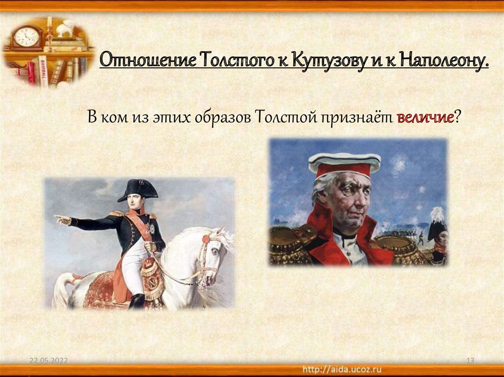 Отношение к войне кутузова и наполеона. Презентация толстой Наполеон и Кутузов в романе.