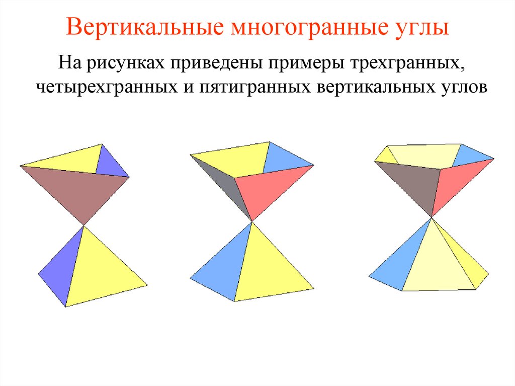 Многогранные углы презентация 10 класс