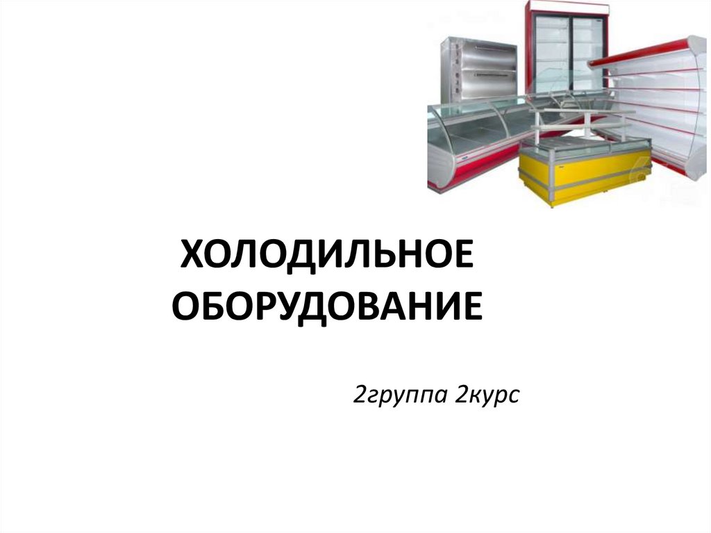 Классификация холодильного оборудования презентация