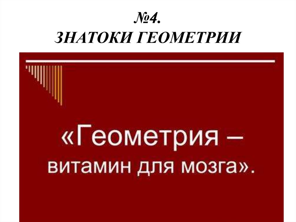 №4. ЗНАТОКИ ГЕОМЕТРИИ