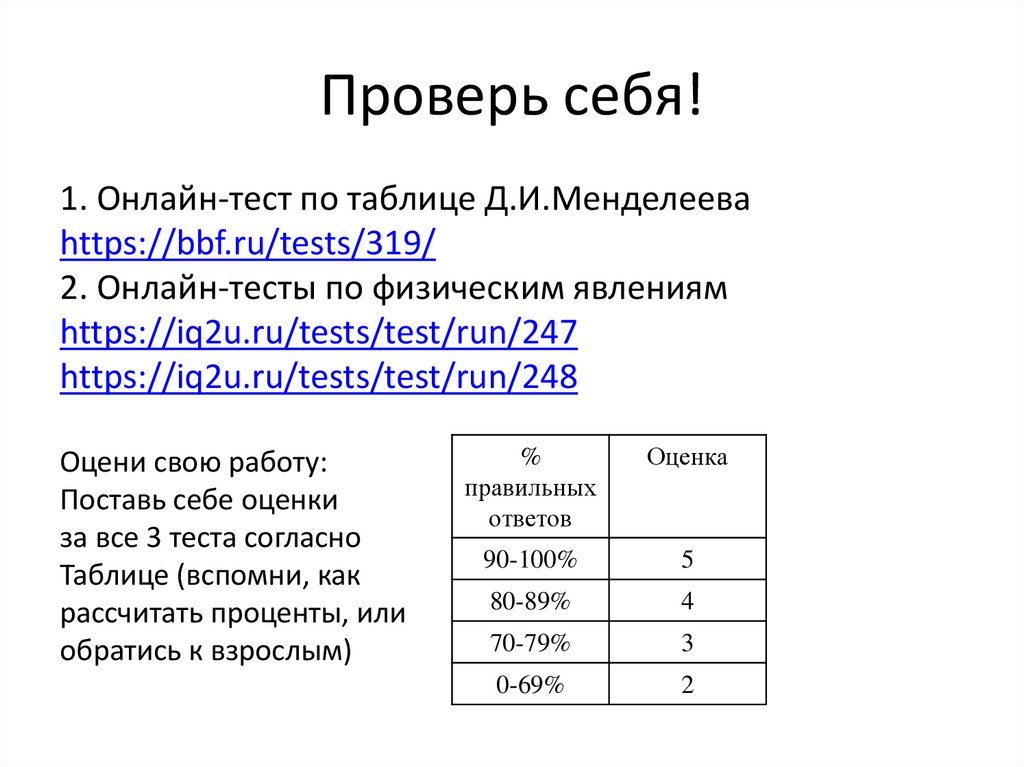 Проверь себя!