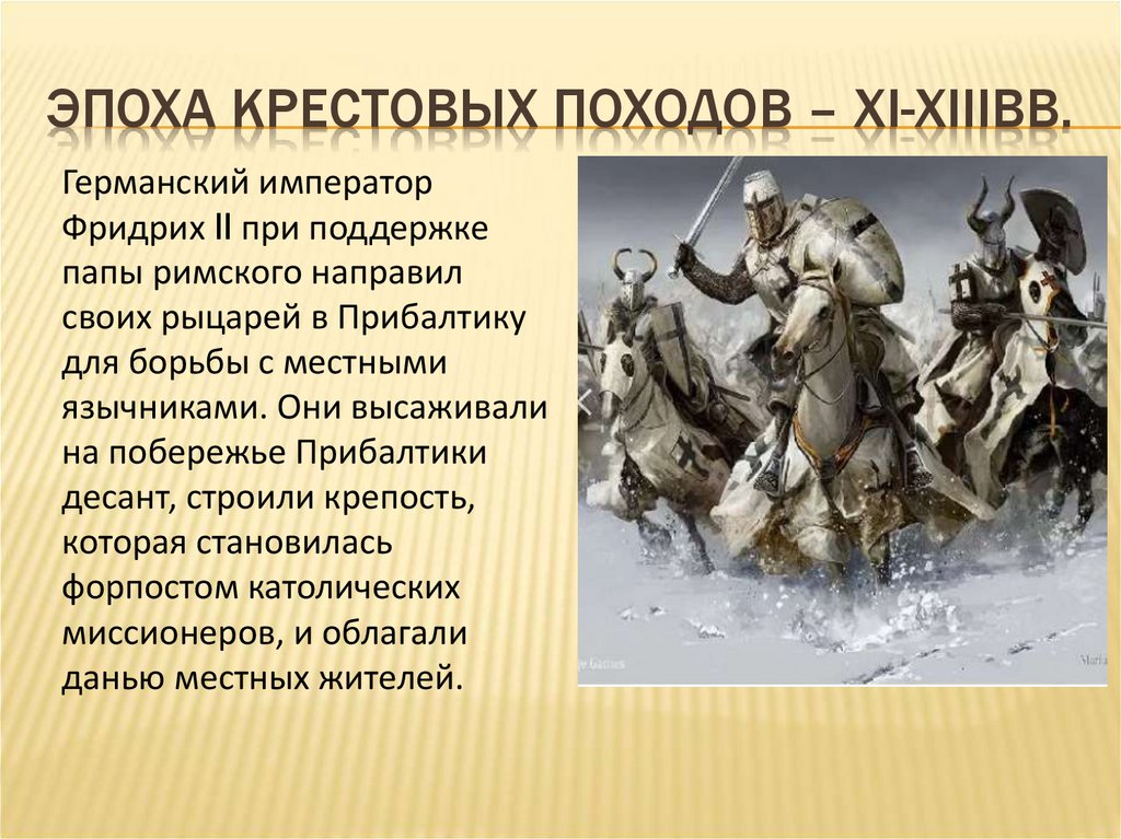 Поход феодалов. Эпоха крестовых походов (1096-1270). Рыцарь эпохи крестовых походов. Крестовые походы 13 век. Крестовые походы (XI-XIII ВВ.)..