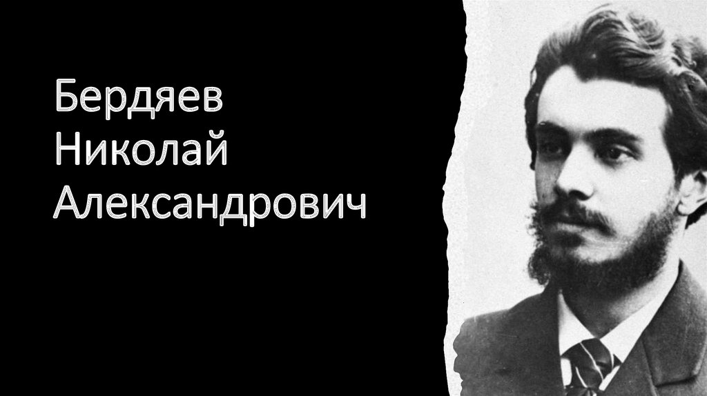 Бердяев николай александрович философия презентация