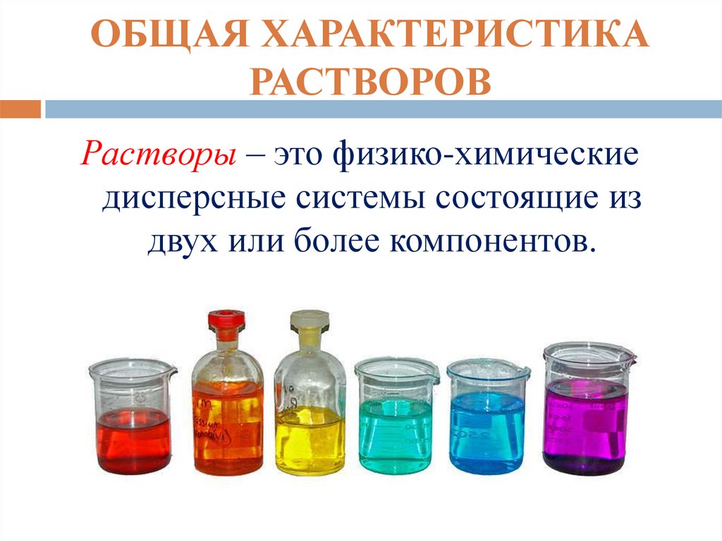 Химические свойства растворов. Общая характеристика растворов концентрация растворов. Характеристика растворов в химии. Растворы презентация. Растворы и их свойства.