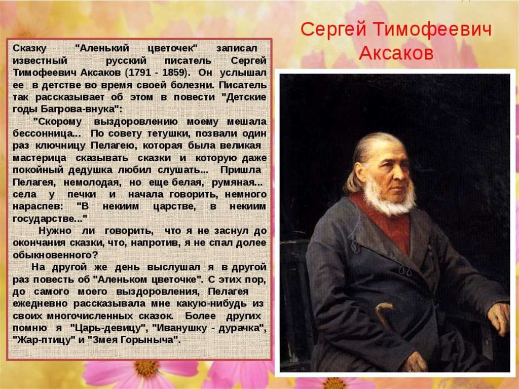 Годы жизни писателей. Аксаков Сергей Тимофеевич русский писатель. Аксаков Сергей Тимофеевич русские Писатели XIX века. Сергей Аксаков (1791) краткая биография. Сергея Тимофеевича Аксакова (1791-1859) Аленький цветочек.