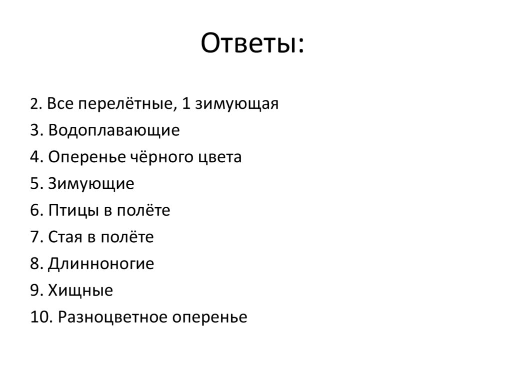 Ответы: