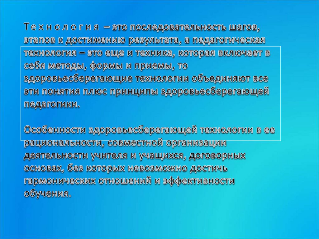 Технология – это последовательность шагов, этапов к достижению результата, а педагогическая технология – это еще и техника,