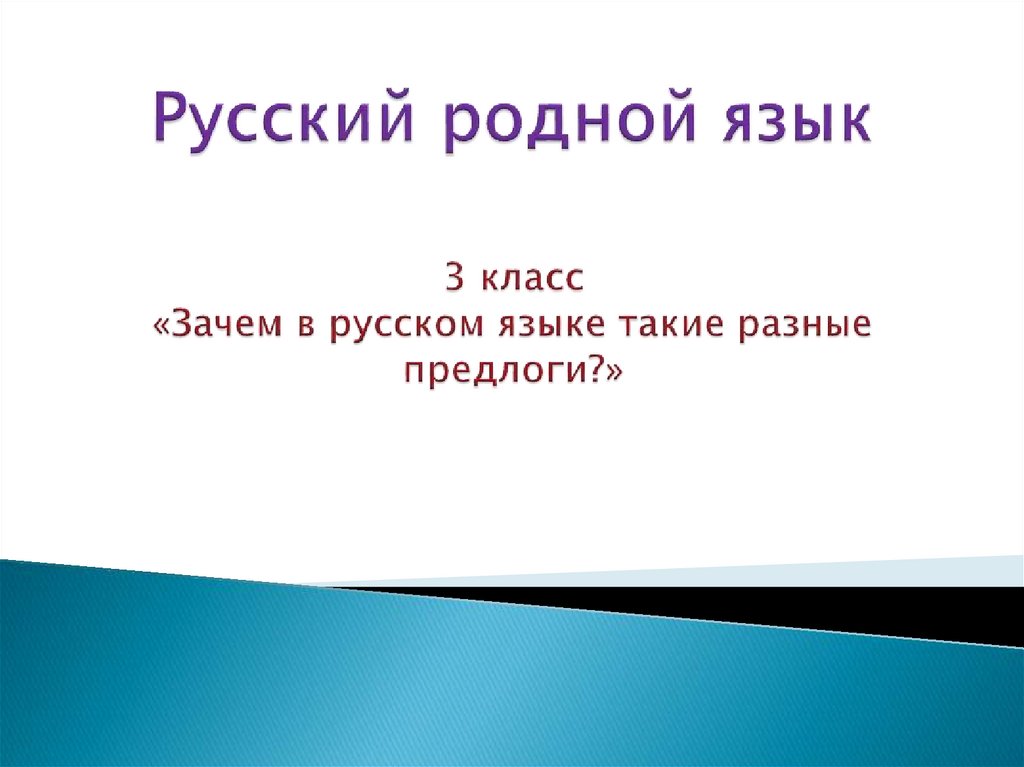 Презентация по родному русскому языку 3 класс зачем в русском языке такие разные предлоги