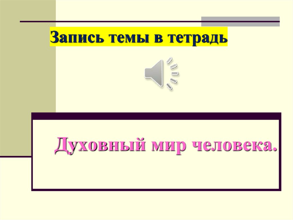 Духовный мир человека 6 класс презентация