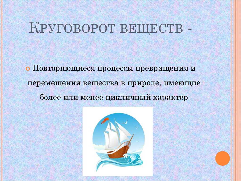 Перемещение веществ. Перемещение вещества это в биологии. Круговорот перемещение веществ. Процесс превращения и перемещения веществ в природе это. Раскрыть процессы преобразования веществ в природе..