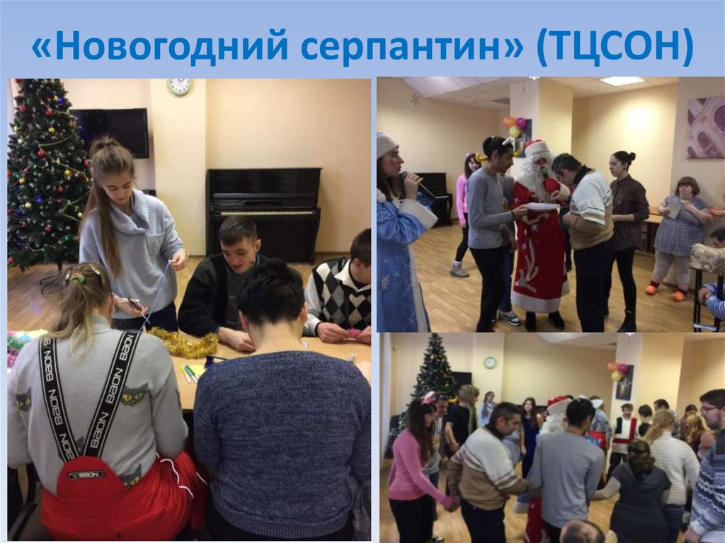 «Новогодний серпантин» (ТЦСОН)