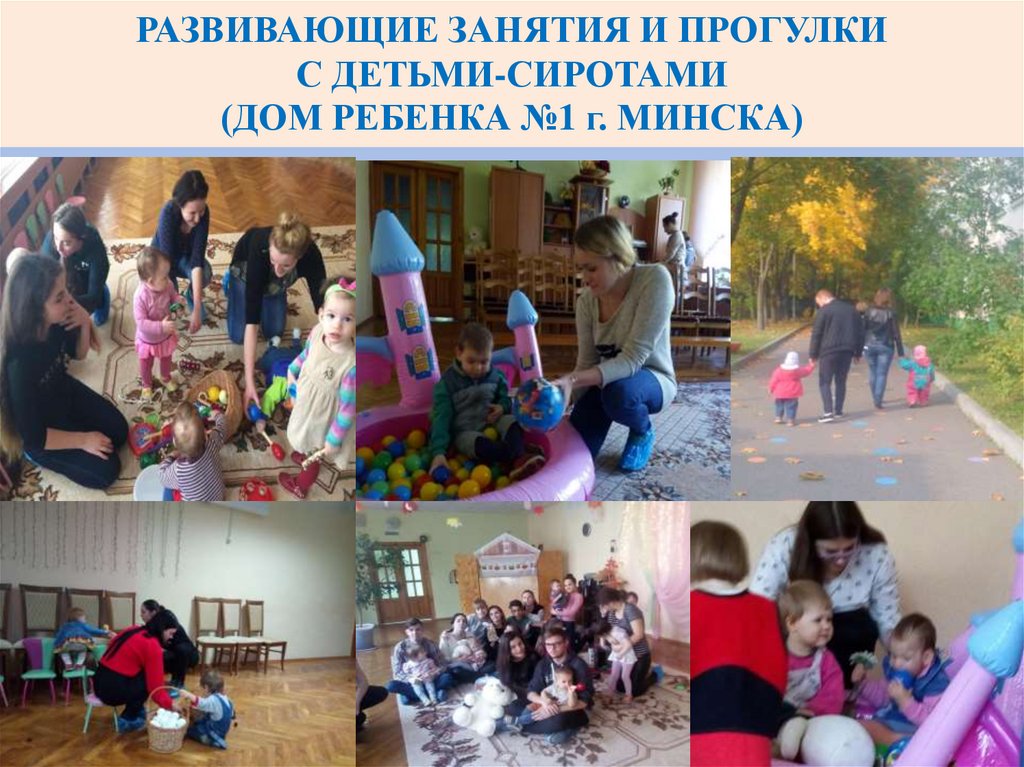 Развивающие занятия и прогулки с детьми-сиротами (дом ребенка №1 г. Минска)