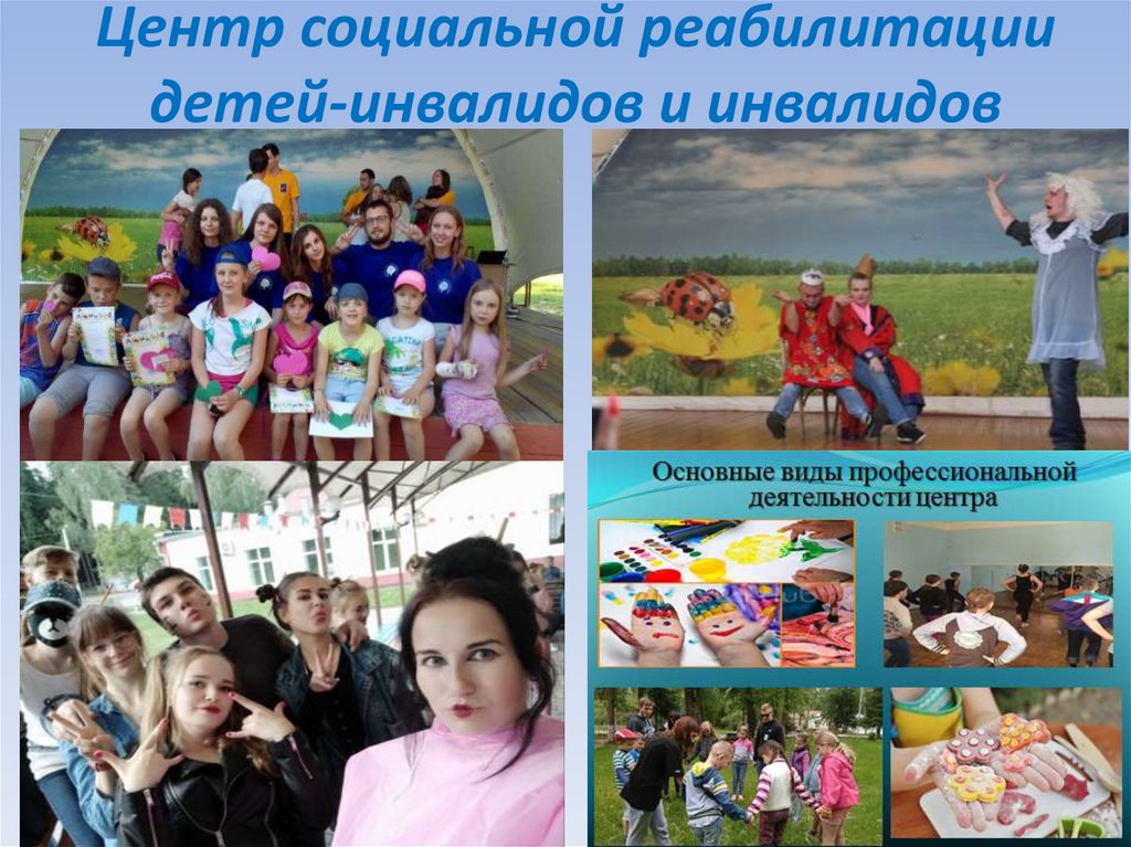 Центр социальной реабилитации детей-инвалидов и инвалидов