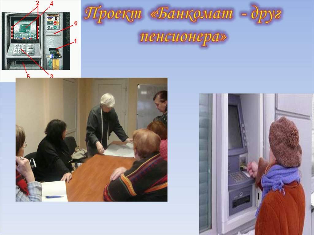 Проект «Банкомат - друг пенсионера»