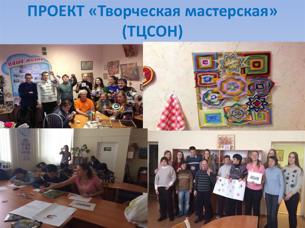 ПРОЕКТ «Творческая мастерская» (ТЦСОН)