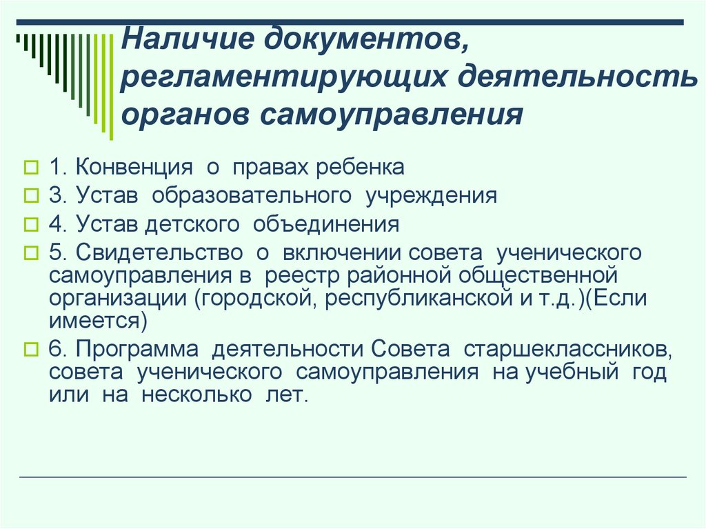 Наличие документов, регламентирующих деятельность органов самоуправления