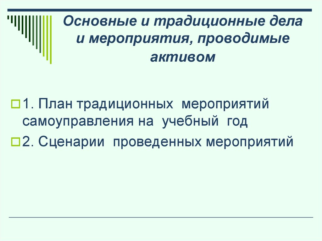 Основные и традиционные дела и мероприятия, проводимые активом