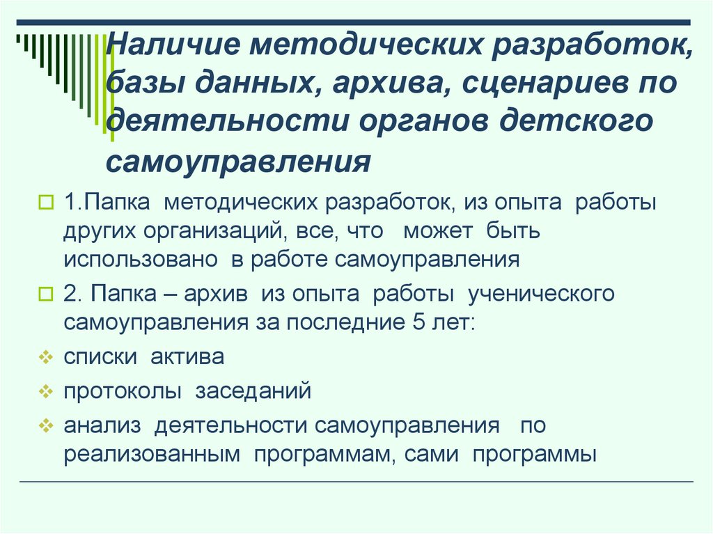 Наличие методических разработок, базы данных, архива, сценариев по деятельности органов детского самоуправления